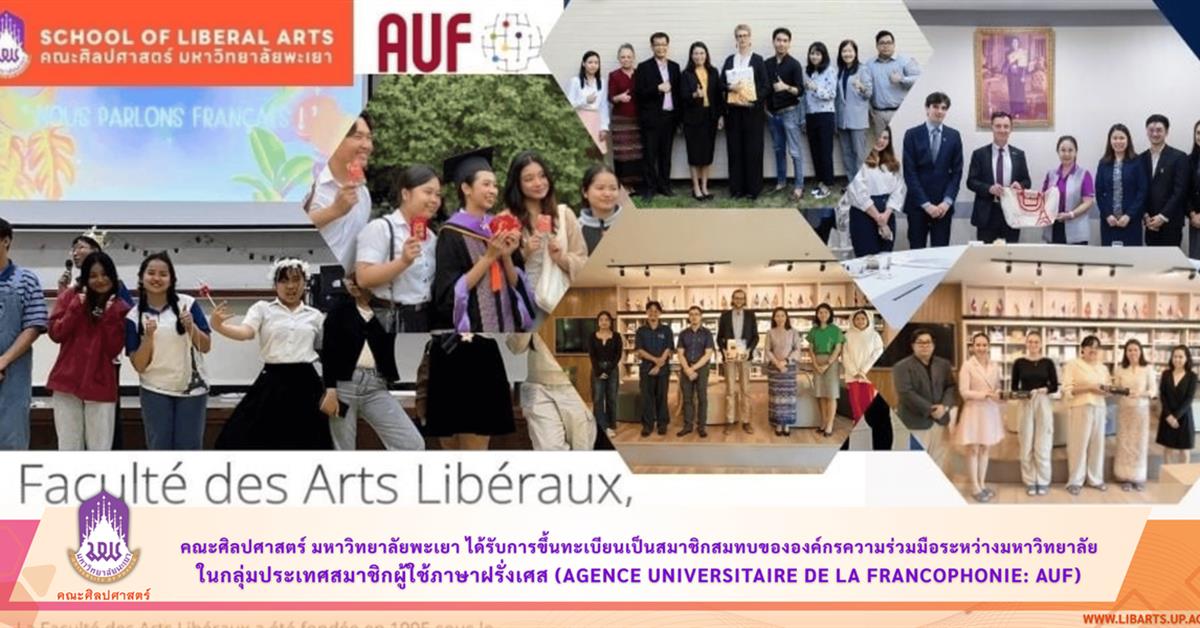 คณะศิลปศาสตร์ มหาวิทยาลัยพะเยา ได้รับการขึ้นทะเบียนเป็นสมาชิกสมทบขององค์กรความร่วมมือระหว่างมหาวิทยาลัยในกลุ่มประเทศสมาชิกผู้ใช้ภาษาฝรั่งเศส (Agence Universitaire de la Francophonie: AUF)